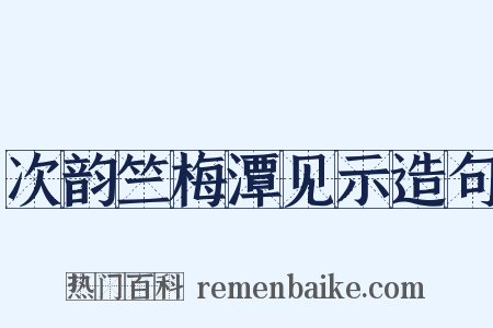 次韵竺梅潭见示造句是什么意思的图片